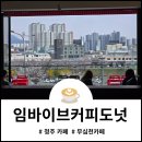 카페브런치(서원) | 청주시 임바이브도넛커피 무심천 뷰카페 서원구 솔직 후기