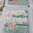 동해물백두부