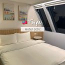 애틱(attic) | 대만 타이베이 시먼딩역 가성비 3인숙소 호텔 애틱(hotel attic) 추천