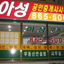 아성공인중개사사무소 이미지