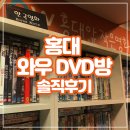 WOWDVD | 홍대DVD방추천ㅣ홍대앞작은영화관 WOWDVD방 솔직 후기! *주관주의*