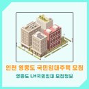 영종 LH7단지 아파트 | 인천 영종도 LH 국민임대주택 입주모집공고 (영종1, 영종7,영종67)