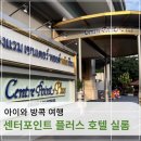 세븐플러스호텔 | 아이와 태국 방콕 여행 - 센터 포인트 플러스 호텔 실롬(디럭스룸) | 룸 후기 | 세븐일레븐