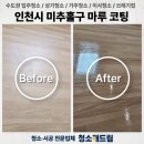 용현포레스트 | 미추홀구 용현 포레스트 아파트 마루 광택 코팅 후기
