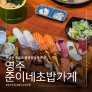 준이네 | [영주]준이네초밥가게 | 택지 가성비 좋은 모둠초밥 맛집 솔직후기