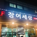 SELF 장어세상 이미지