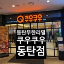 노작로 | 동탄무한리필 동탄뷔페 쿠우쿠우 동탄점 방문 후기