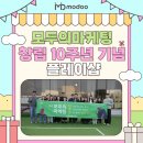 신박한마케팅 | 모두의마케팅 창립 10주년 기념 1박 2일 대부도 워크샵, 아니 플레이샵!
