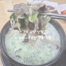 나주곰탕(1) | [경주 / 효현동] 경주 설렁탕·곰탕·해장국 제대로 하는 곳 | 바우네나주곰탕 경주1호점 솔직 후기