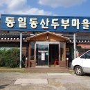 두부마을 이미지