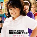 [뮤지컬] 헤어스프레이 존 트라볼타, 미셀 파이퍼, 2007) 이미지