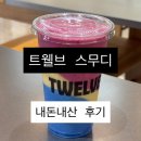 신세계자연건강 | [하우스오브신세계]트웰브 원더바 레인보우 파라다이스 솔직 리뷰 | 내돈내산 후기