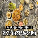 함양가 | 부산시청 맛집 함양가 양정점 부산시청 정식 맛집 식당후기