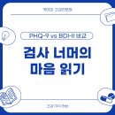 우울증 검사도구 완전정복: PHQ-9부터 BDI-II,MADRS까지 점수별 의미와 대처법