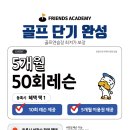 다이나믹프랜즈 | 트랙맨 프리미엄 레슨부터 멀티플레이까지, 수원골프연습장 프렌즈아카데미 광교2호점 방문 후기