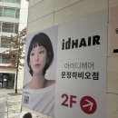 민주로 | [Review] 문정동 미용실 아이디헤어 문정점 "Aujua 오주아 클리닉" 후기 (H/민주 스타일리스트님)