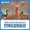 2018 어린이책놀이터 - 너나들이 ''''자연을 닮은 그림책'''' | 전주 근교 아이와 가볼 만한 곳 체험형 전시부터 야외 놀이터까지 전북도립미술관