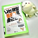 서평 쓰기 비법 | 「나는 매일 블로그로 출근한다」: 쓸수록 인생이 바뀌는 블로그 글쓰기 [서평/후기/독후감상문]