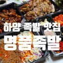 하양식자재마트 | 하양 족발 포장 배달 맛집 명품족발