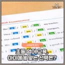 최강보습학원 | [공지] 초등 영어 교육 총정리 | 학원/과외/화상/방과후 장단점·비용 비교