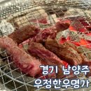 주곡로 | 경기 남양주 진접 맛집 우정 한우명가 경복대점