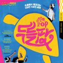 매직 드로잉 음악극 <두들팝> 이미지