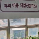 두리미용직업전문학교
