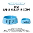 빅(big)전자 | 댄꼼마 흰둥이 밥그릇 후기 빅밥그릇 크기비교 온라인판매 득템