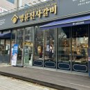 명륜진사갈비민락2지구점 이미지