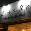 반가워요오늘