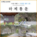 구천동가는길 | 무주 여행 가볼만한곳 구천동 계곡 1경 라제통문 방문 추천