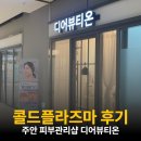 정구네분식 | 콜드 플라즈마 레이저 후기, 주안 여드름 피부관리샵 디어뷰티온