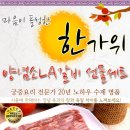 ＜육장금＞마음이 풍성한 한가위 / 양념 소 LA 갈비 선물세트(1000팩 한정판매)마감 이미지