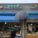 안성맛집소문난오백빵