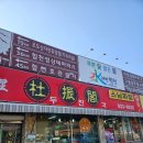 두진각