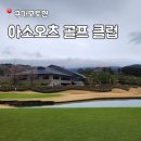 구마모토 골프여행 첫날 라운딩 가능한 아소 오츠cc 재방문 후기