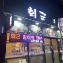 회군검단