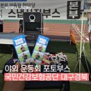 대구경북천막몬스터종합렌탈 | (대구 기업 행사 포토부스) 국민건강관리보험공단 대구경북 운동회 스냅박스 후기