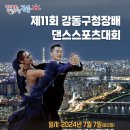 🌈 2024년 7월 7일(일) 🍒 제 11회 강동구청장배 댄스스포츠 💥대회요강💥 이미지