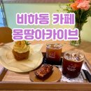 시나몬아카이브 | 청주 터미널 근처 디저트 맛집 비하동카페 몽땅아카이브