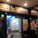 싱어게인코인노래연습장 | [영통노래방] - 싱어게인코인노래연습장 수원직영점 리뷰 영업시간안내