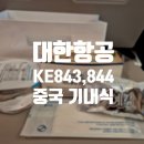 844 | [중국] 인천에서 중국 칭다오까지 대한항공 KE843 KE844 기내식 후기
