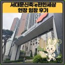 e편한 아파트앞 교통섬 | 서대문신축:이편한세상 현장 임장 후기