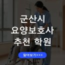군산시 요양보호사 교육기관 추천 교육과정 총정리 자격증 취득과정