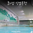 (주)화성식염온천 | [공지] 화성 식염온천, 가족탕 노천탕 노천온천 여행 내돈내산 후기