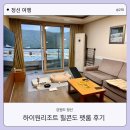 스카이 D동 | 정선 애견동반 하이원리조트 힐콘도 펫룸 D동 내돈내산 후기