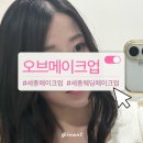 코끼리타워(소담동) | 세종 소담동 오브메이크업 데일리 헤어메이크업 솔직후기