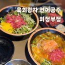 63 | 의정부 찐 맛집 [육회왕자 연어공주 의정부점] 직접 먹어본 후기 :)