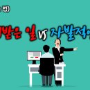 꿈을 이루는 방법)지시받은 일 VS 자발적인 일 이미지