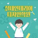 현인테리어디자인 - 의정부시 범골로 60 | 실내인테리어디자인학원 개인별 포트폴리오 제작 후기